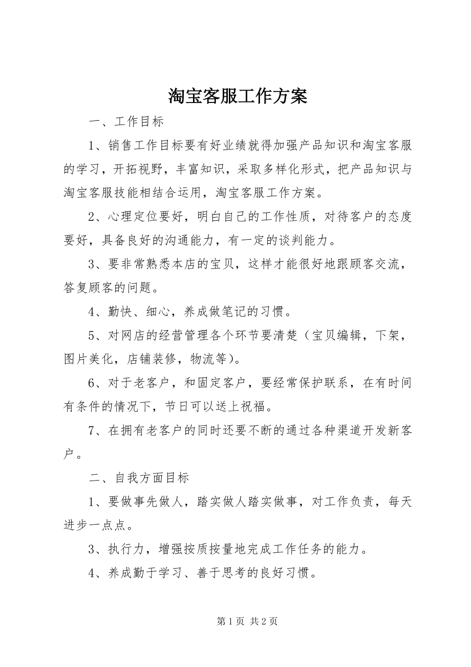 2023年淘宝客服工作计划.docx_第1页