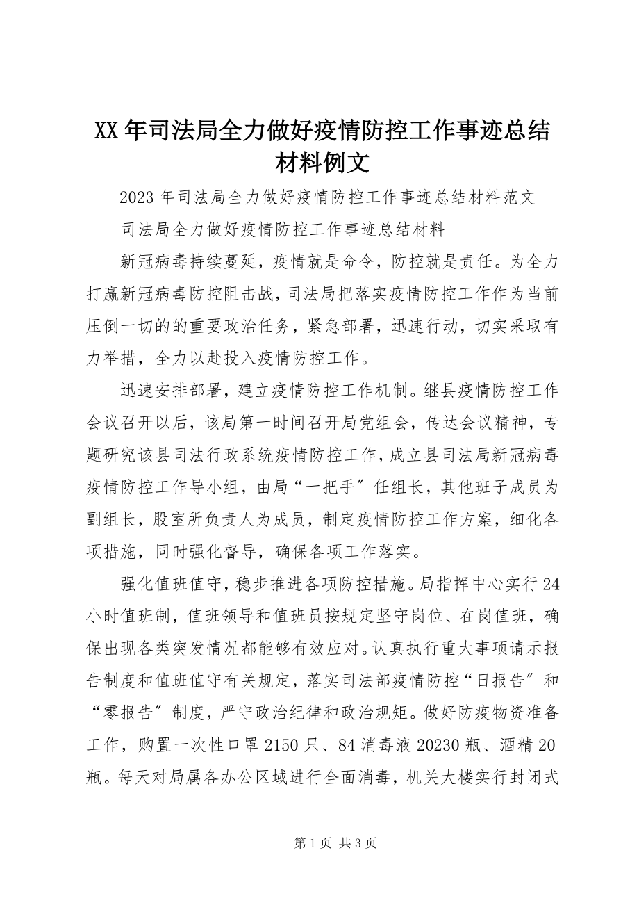 2023年司法局全力做好疫情防控工作事迹总结材料例文.docx_第1页