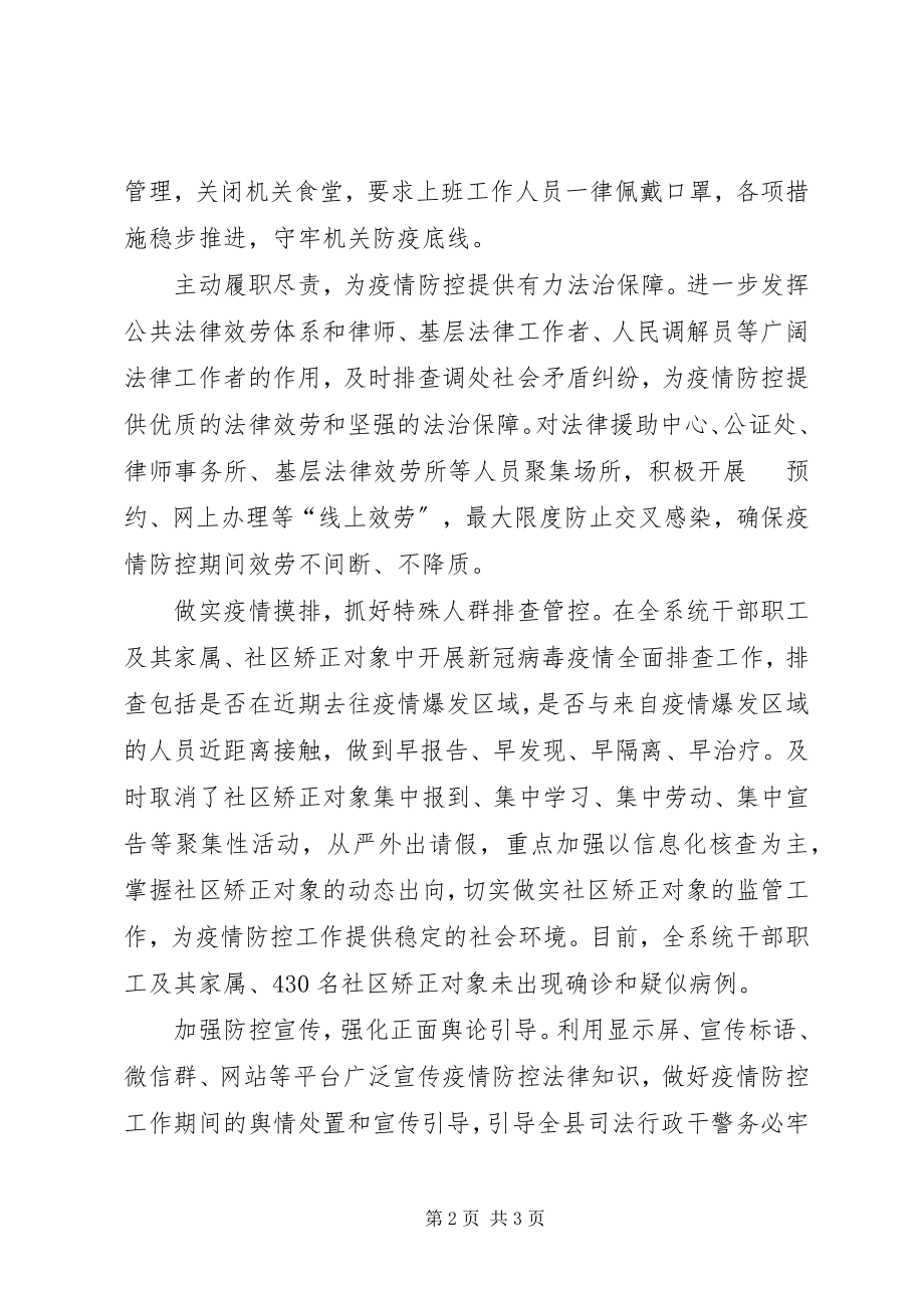 2023年司法局全力做好疫情防控工作事迹总结材料例文.docx_第2页