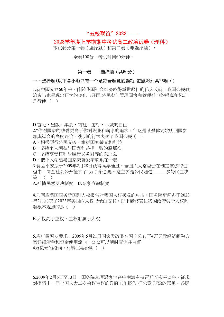 2023年黑龙江五校联谊1011学年高二政治上学期期中考试理新人教版.docx_第1页