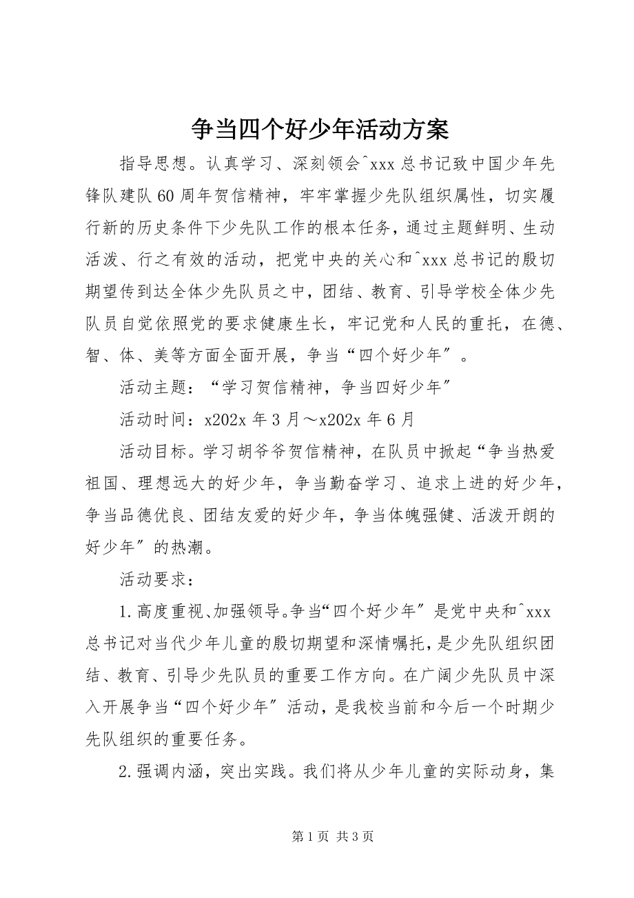 2023年争当四个好少年活动计划.docx_第1页