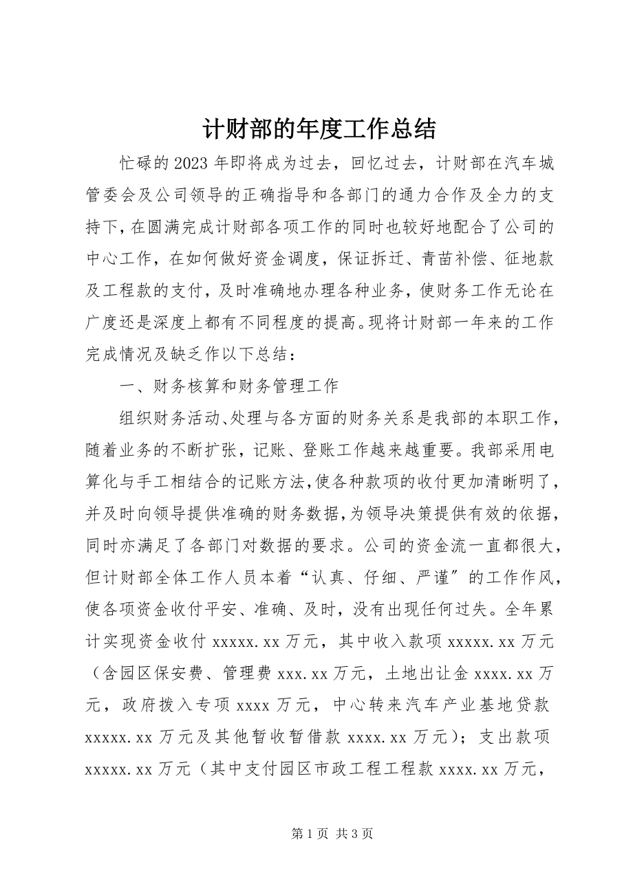 2023年计财部的度工作总结.docx_第1页