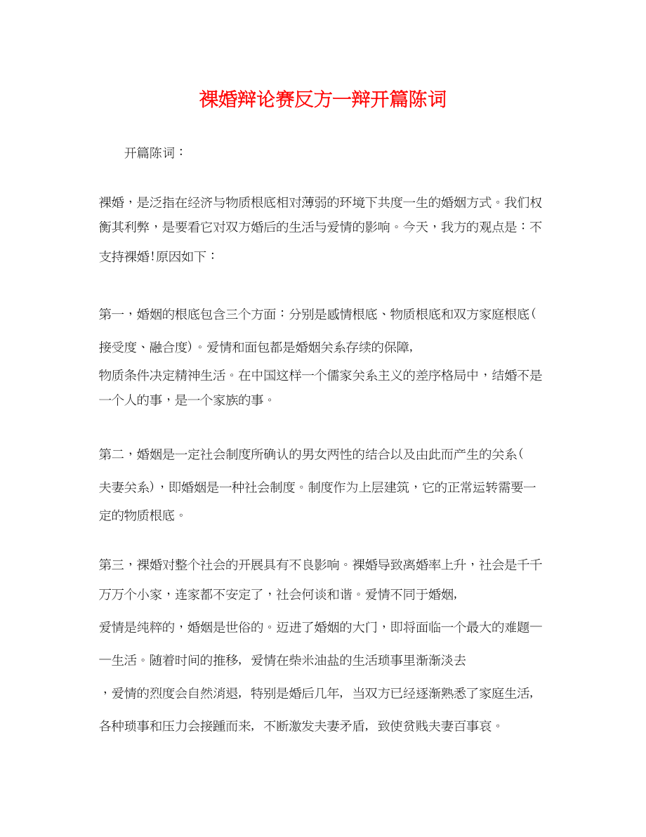 2023年裸婚辩论赛反方一辩开篇陈词.docx_第1页