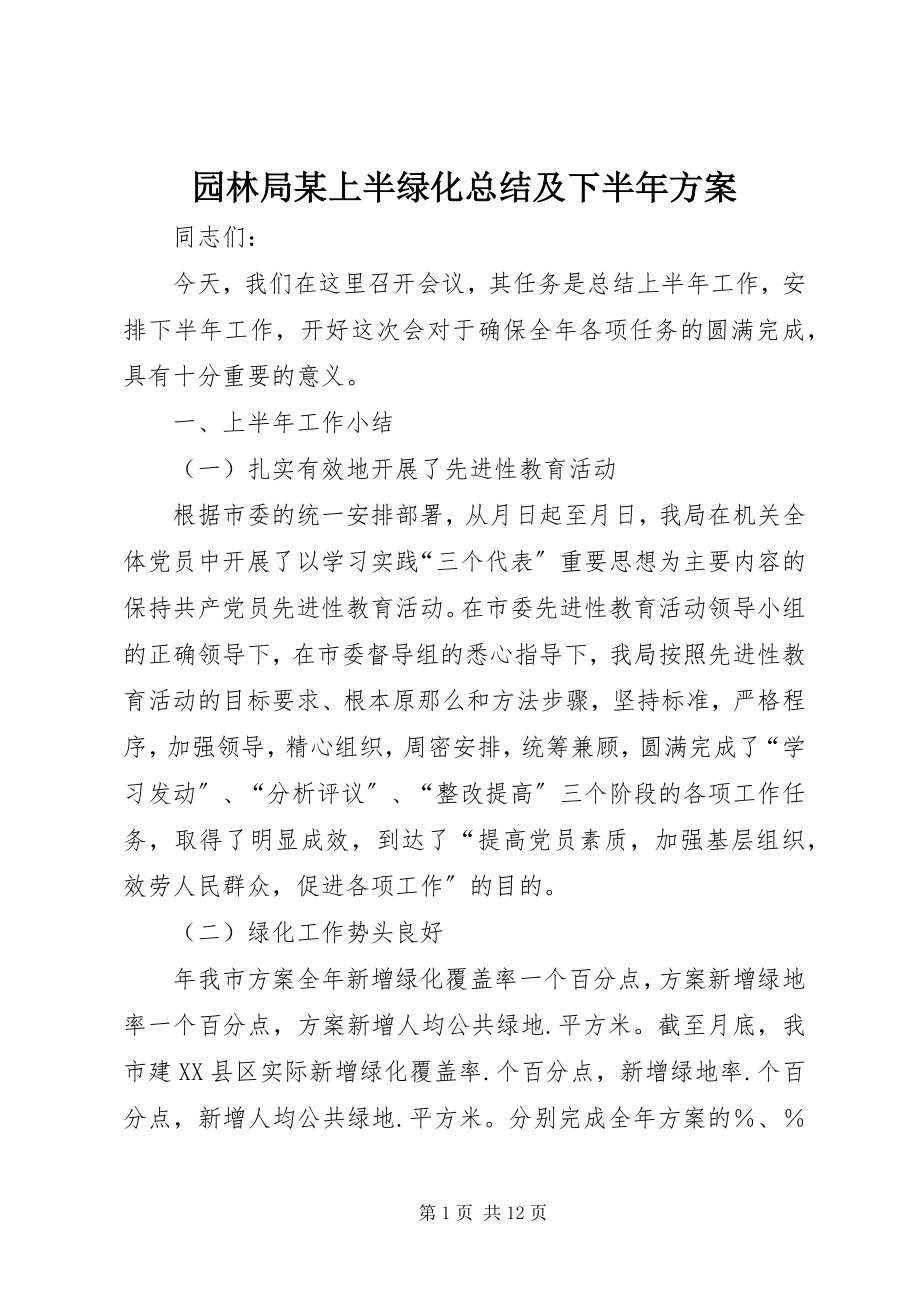 2023年园林局某上半绿化总结及下半年计划.docx_第1页