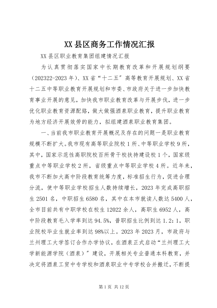 2023年XX县区商务工作情况汇报新编.docx_第1页