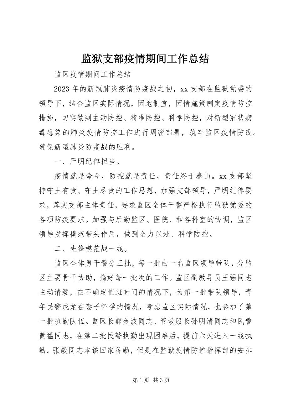 2023年监狱支部疫情期间工作总结.docx_第1页