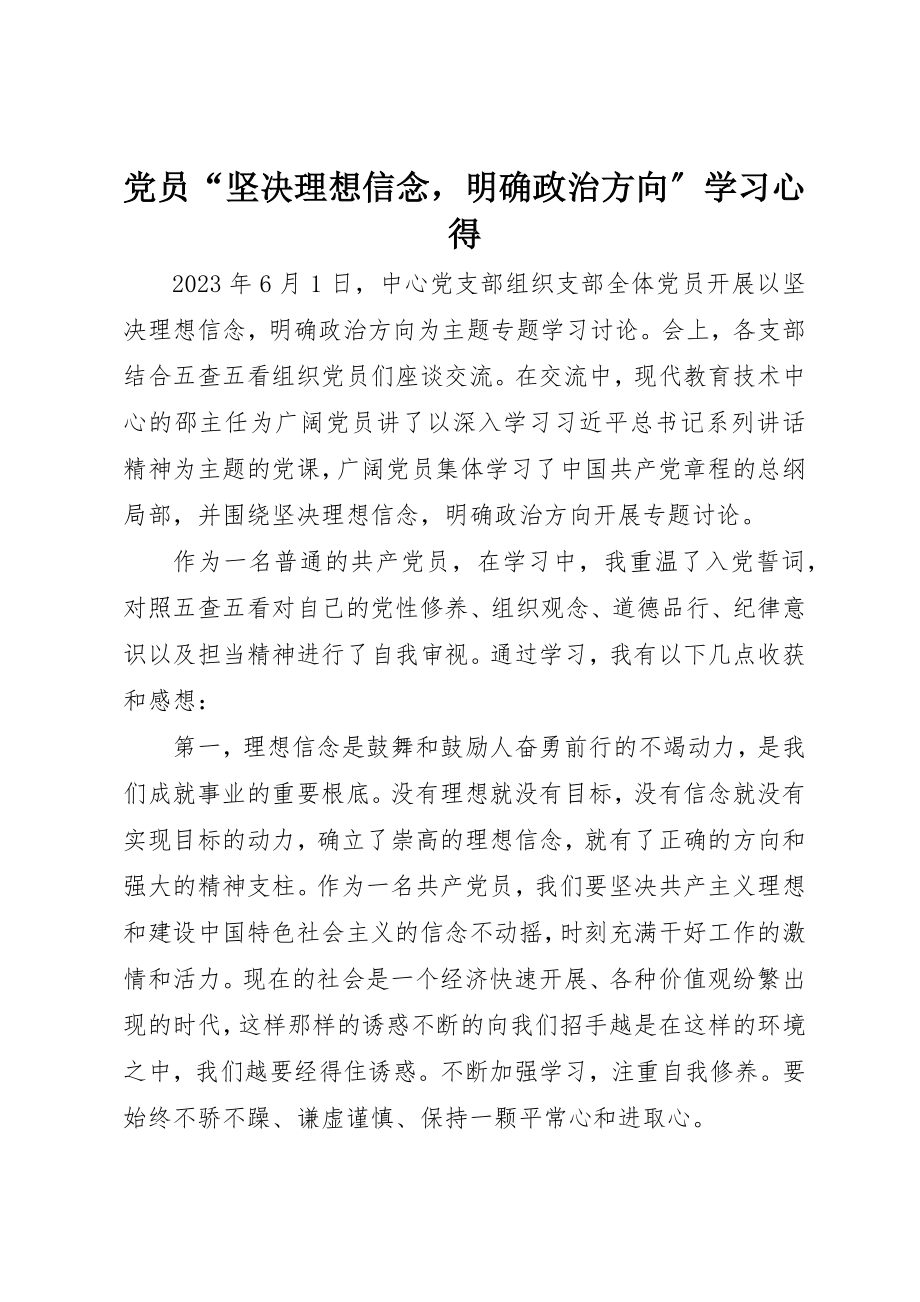 2023年党员“坚定理想信念明确政治方向”学习心得.docx_第1页