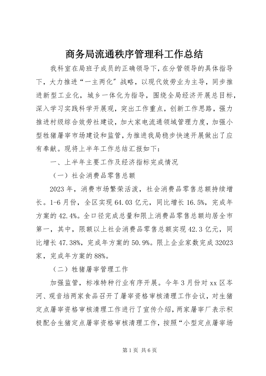 2023年商务局流通秩序管理科工作总结.docx_第1页