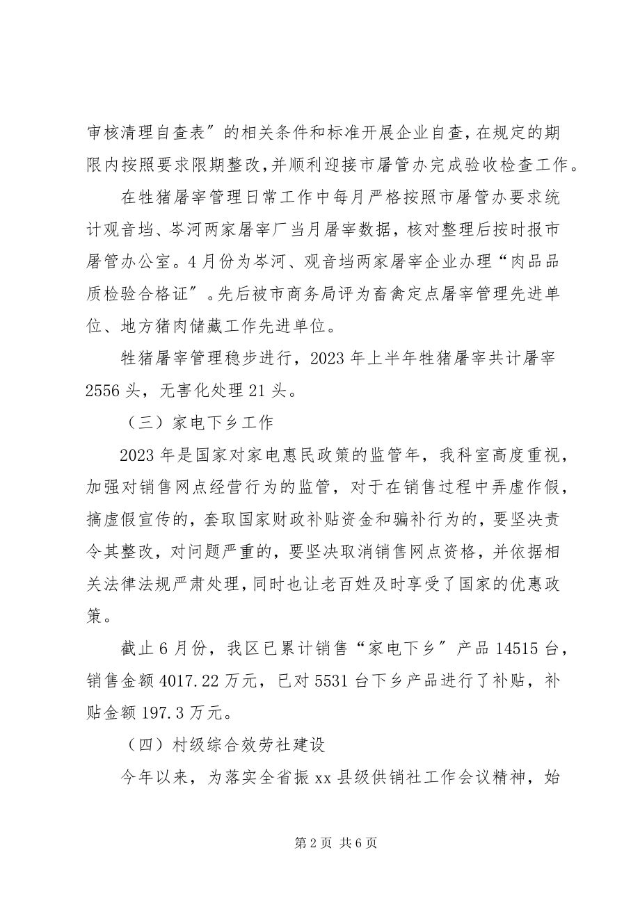 2023年商务局流通秩序管理科工作总结.docx_第2页