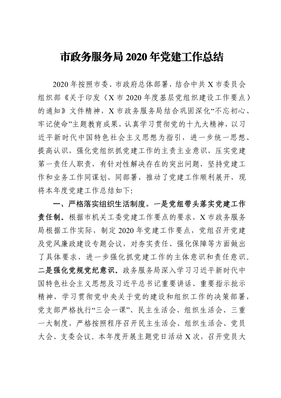 市政务服务局2020年党建工作总结.docx_第1页