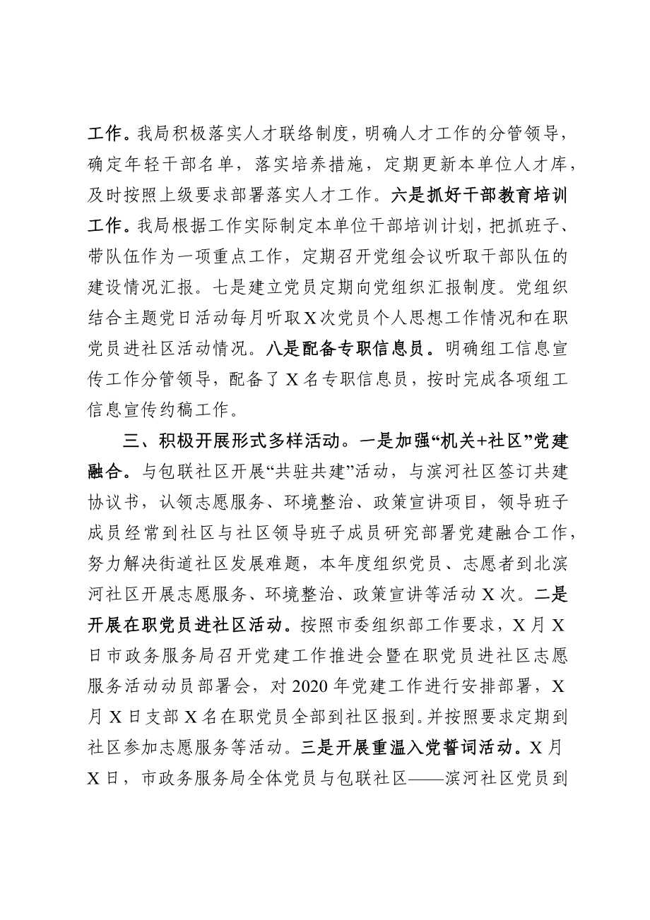 市政务服务局2020年党建工作总结.docx_第3页