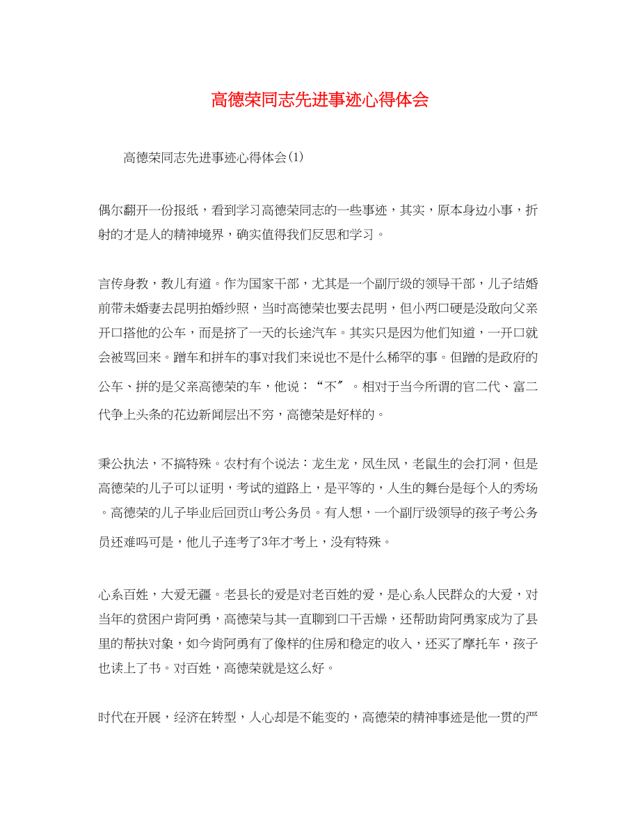 2023年高德荣同志先进事迹心得体会.docx_第1页