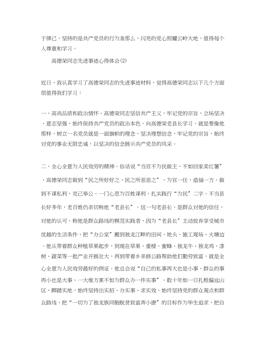 2023年高德荣同志先进事迹心得体会.docx_第2页