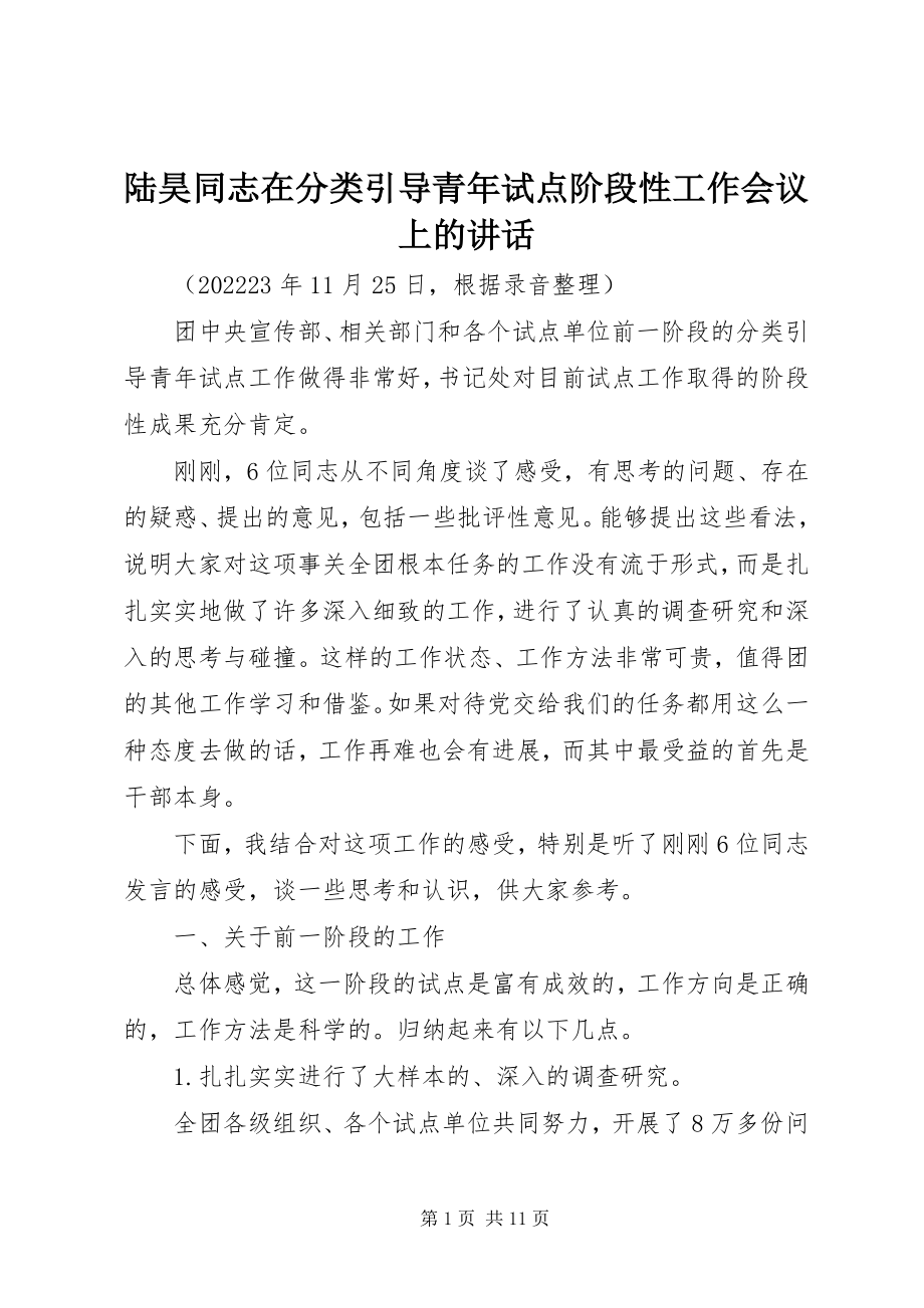 2023年陆昊同志在分类引导青试点阶段性工作会议上的致辞.docx_第1页