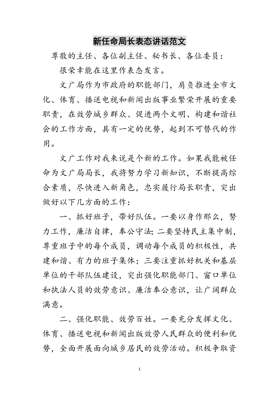 2023年新任命局长表态讲话范文范文.doc_第1页