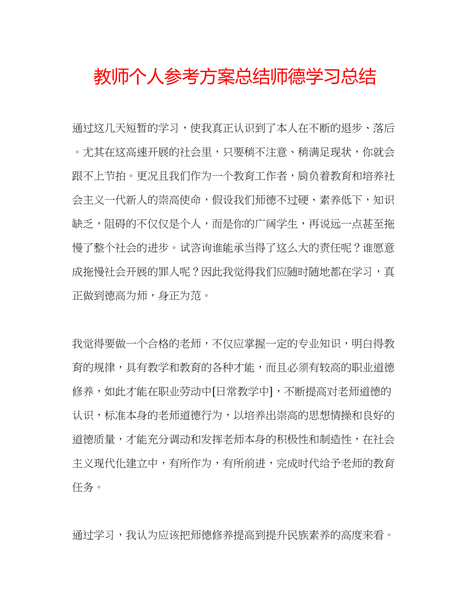 2023年教师个人计划总结师德学习总结.docx_第1页