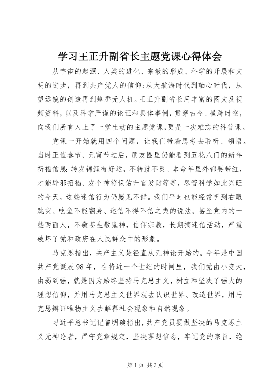 2023年学习王正升副省长主题党课心得体会.docx_第1页