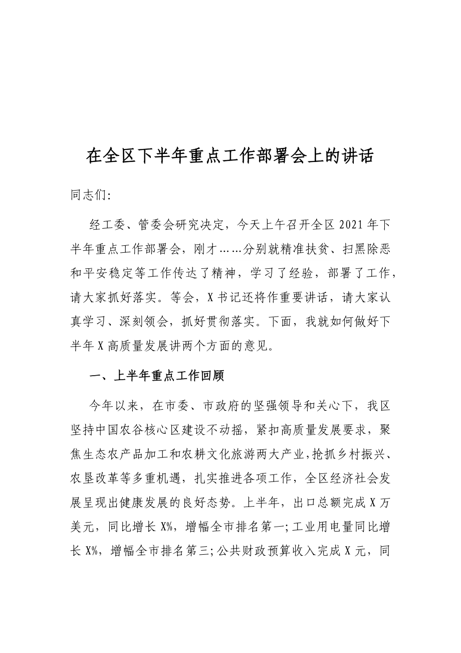 在全区下半年重点工作部署会上的讲话.docx_第1页