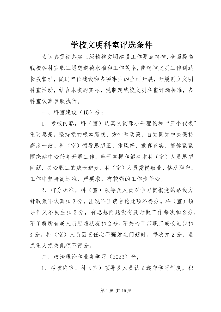 2023年学校文明科室评选条件.docx_第1页