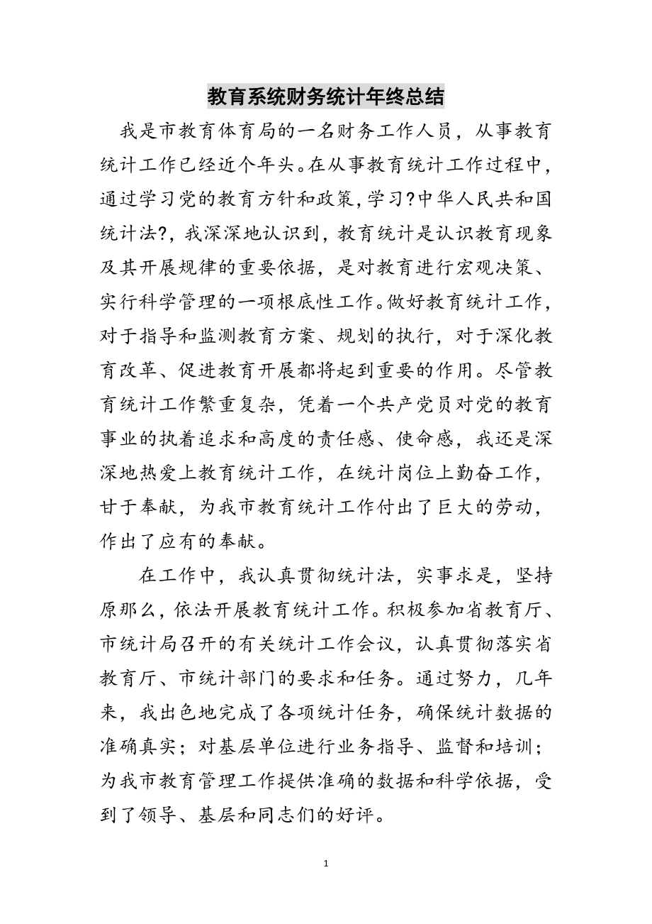 2023年教育系统财务统计年终总结范文.doc_第1页