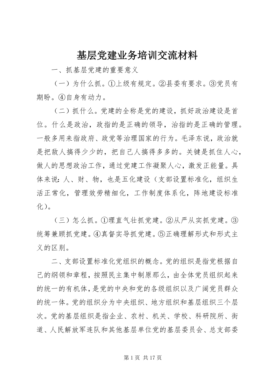 2023年基层党建业务培训交流材料.docx_第1页