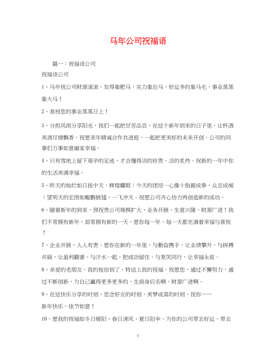 2023年马公司祝福语.docx_第1页