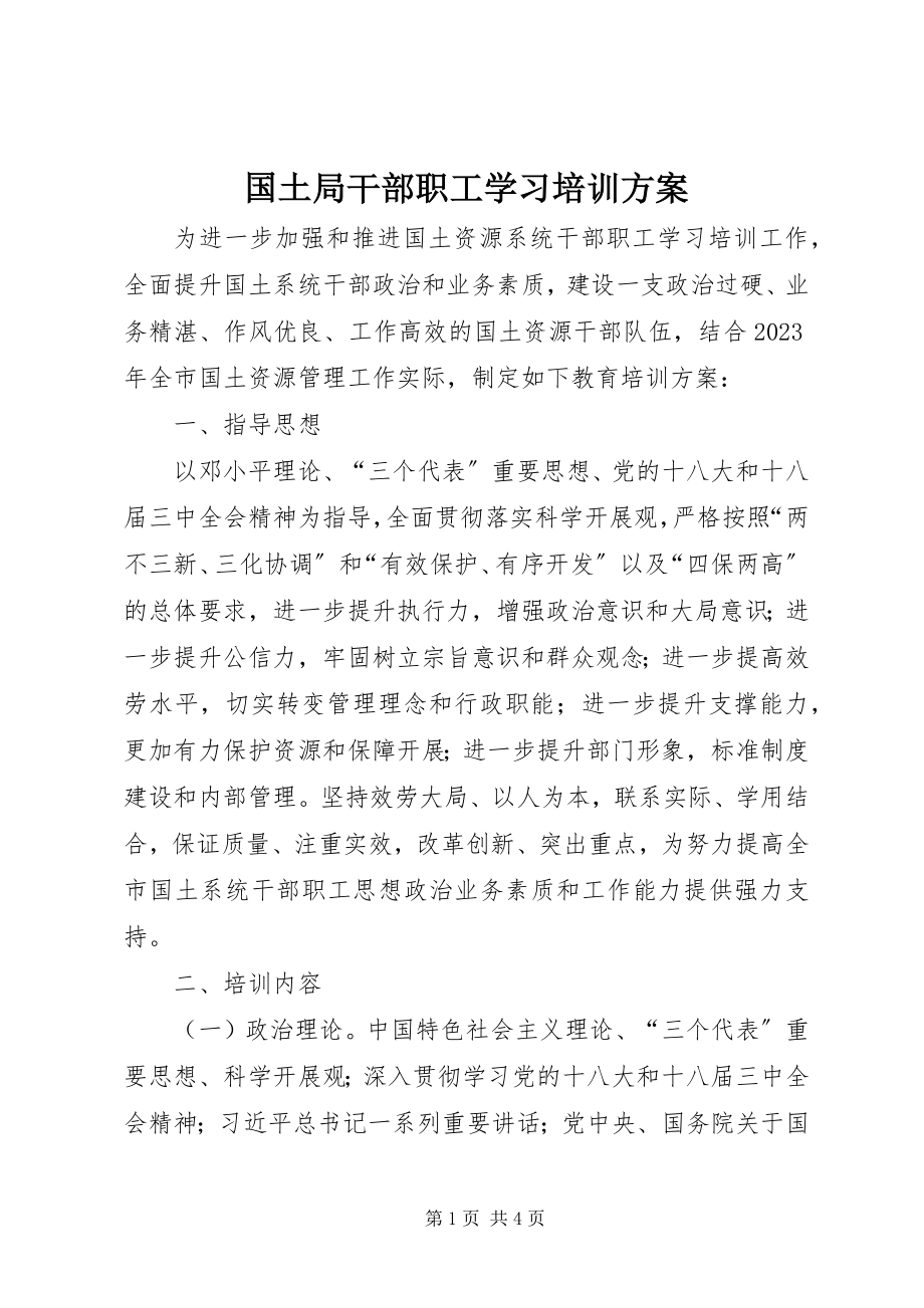 2023年国土局干部职工学习培训计划.docx_第1页