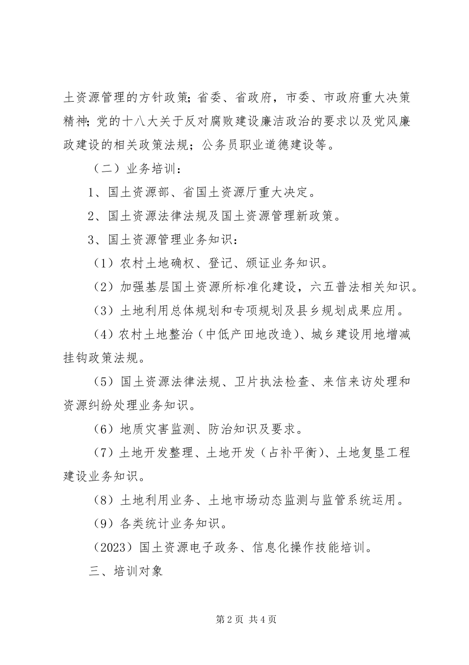 2023年国土局干部职工学习培训计划.docx_第2页