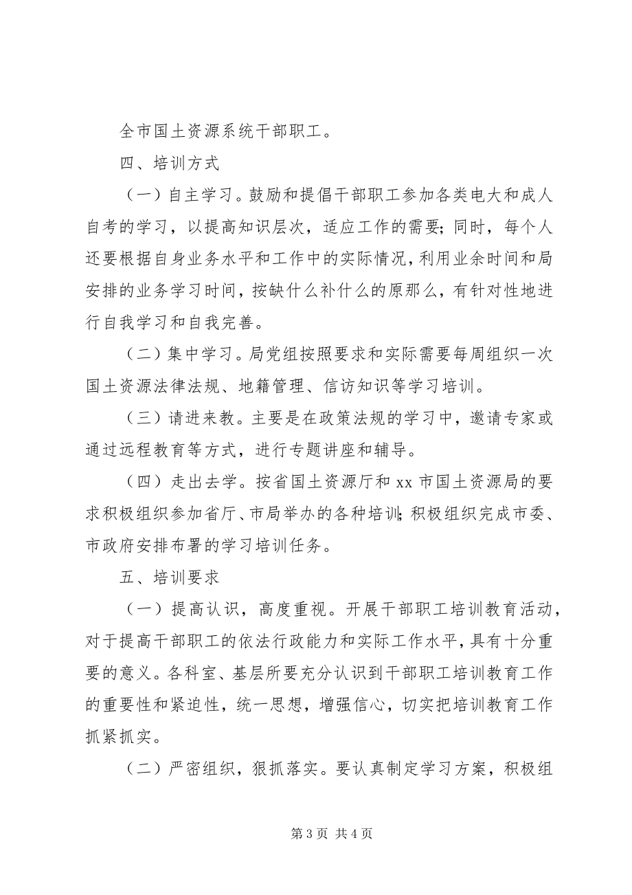 2023年国土局干部职工学习培训计划.docx_第3页