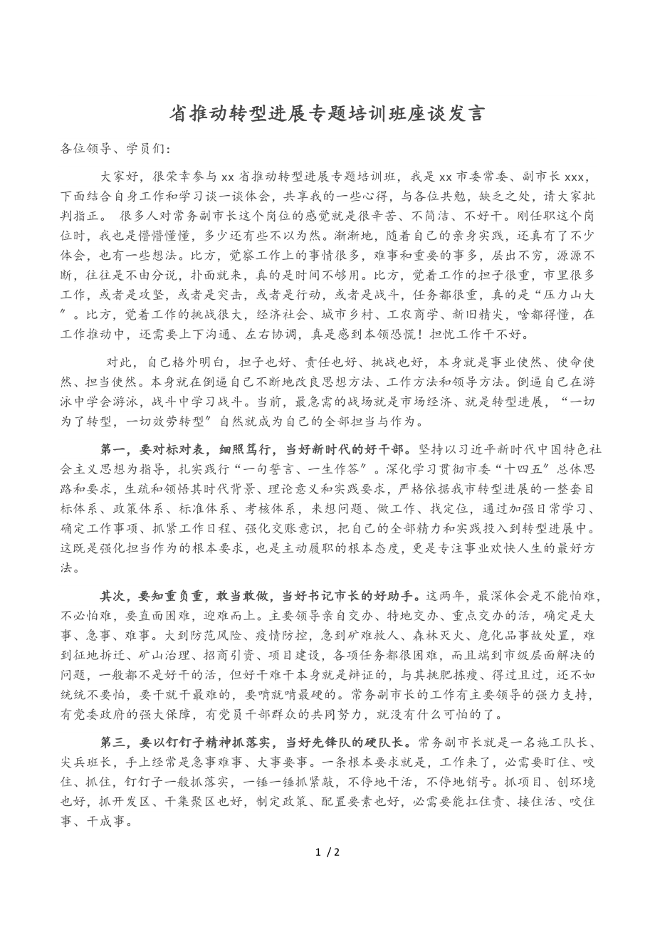 2023年省推动转型发展专题培训班座谈发言.doc_第1页