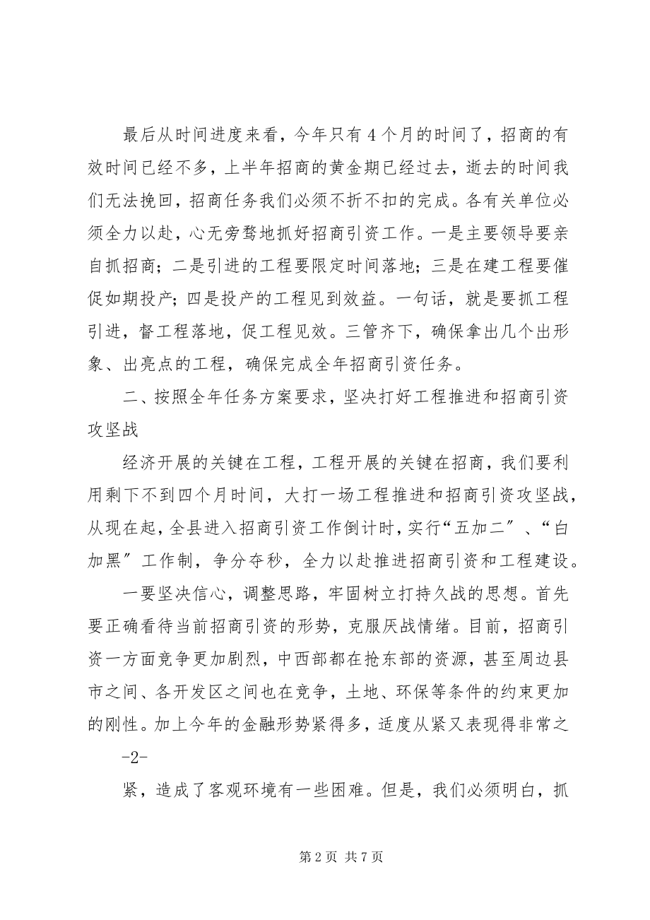 2023年全县招商引资集中调度会致辞稿.docx_第2页