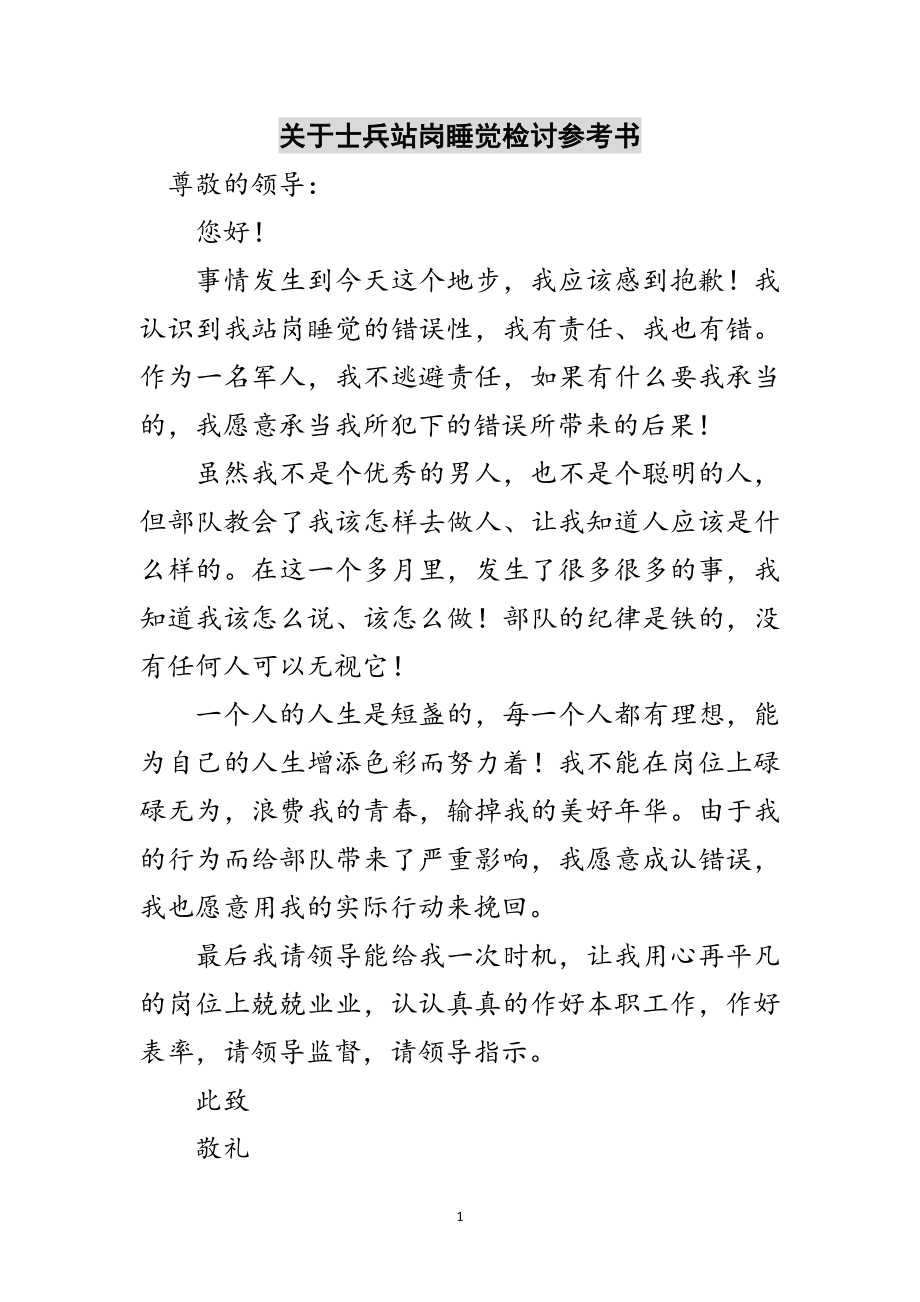 2023年关于士兵站岗睡觉检讨参考书范文.doc_第1页