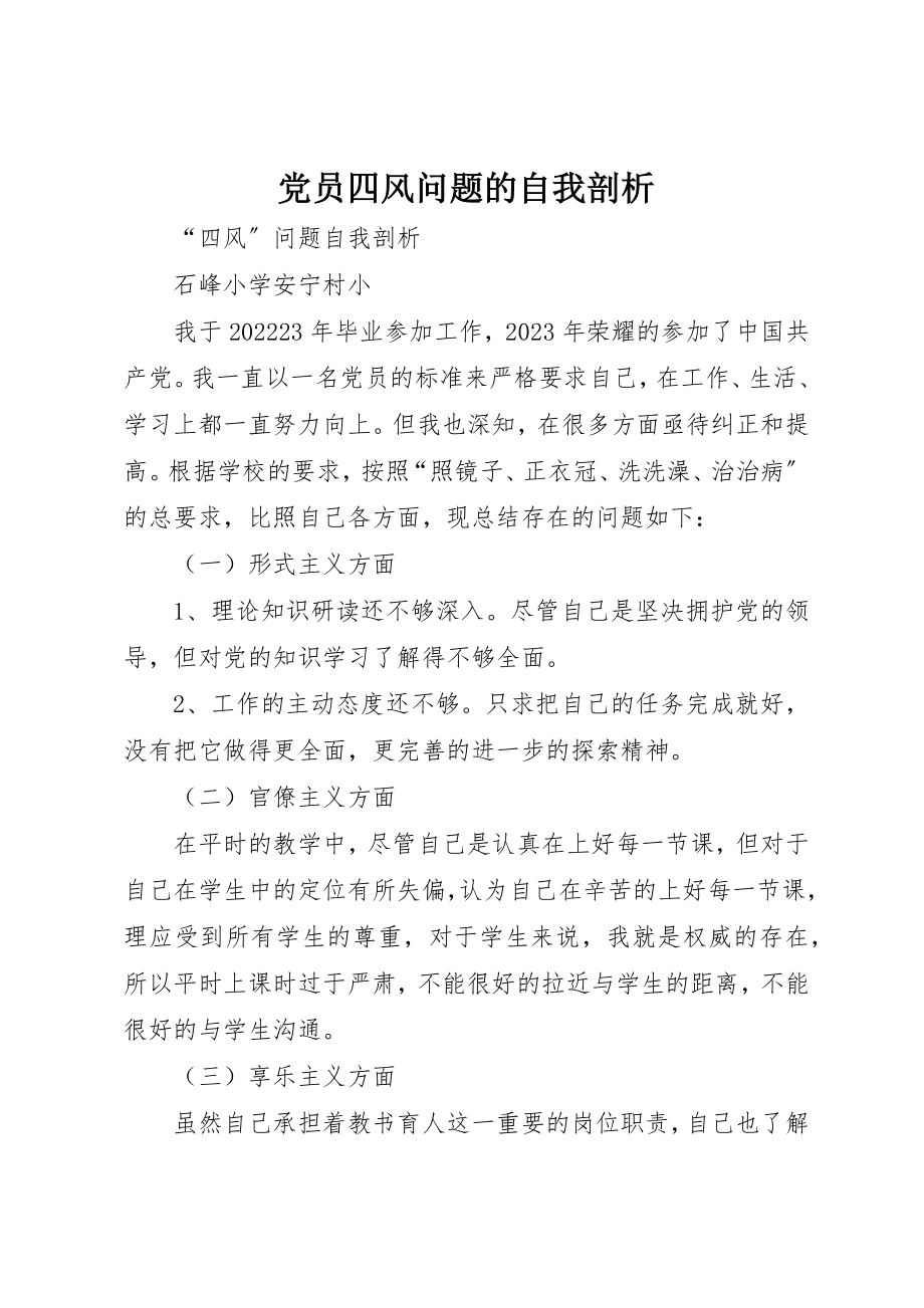 2023年党员四风问题的自我剖析.docx_第1页