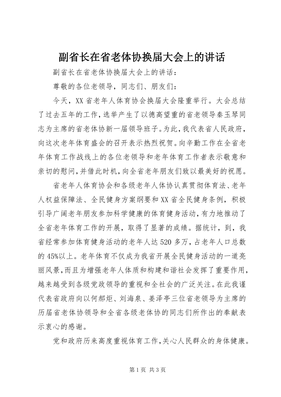 2023年副省长在省老体协换届大会上的致辞.docx_第1页