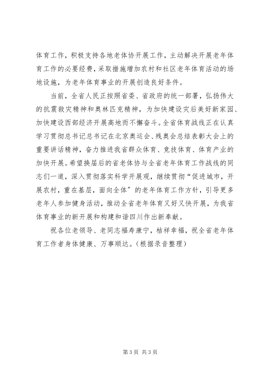 2023年副省长在省老体协换届大会上的致辞.docx_第3页