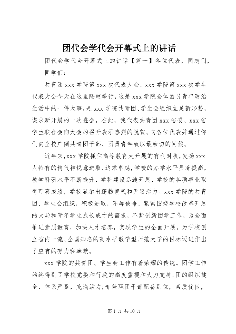 2023年团代会学代会开幕式上的致辞.docx_第1页