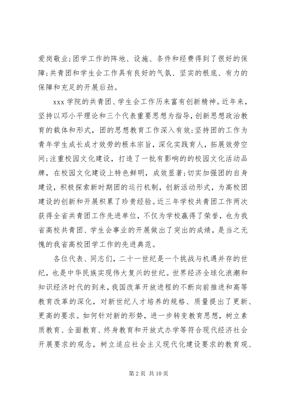 2023年团代会学代会开幕式上的致辞.docx_第2页