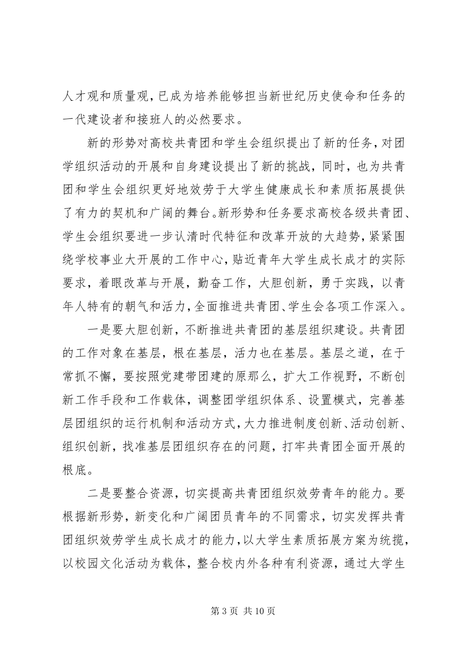 2023年团代会学代会开幕式上的致辞.docx_第3页