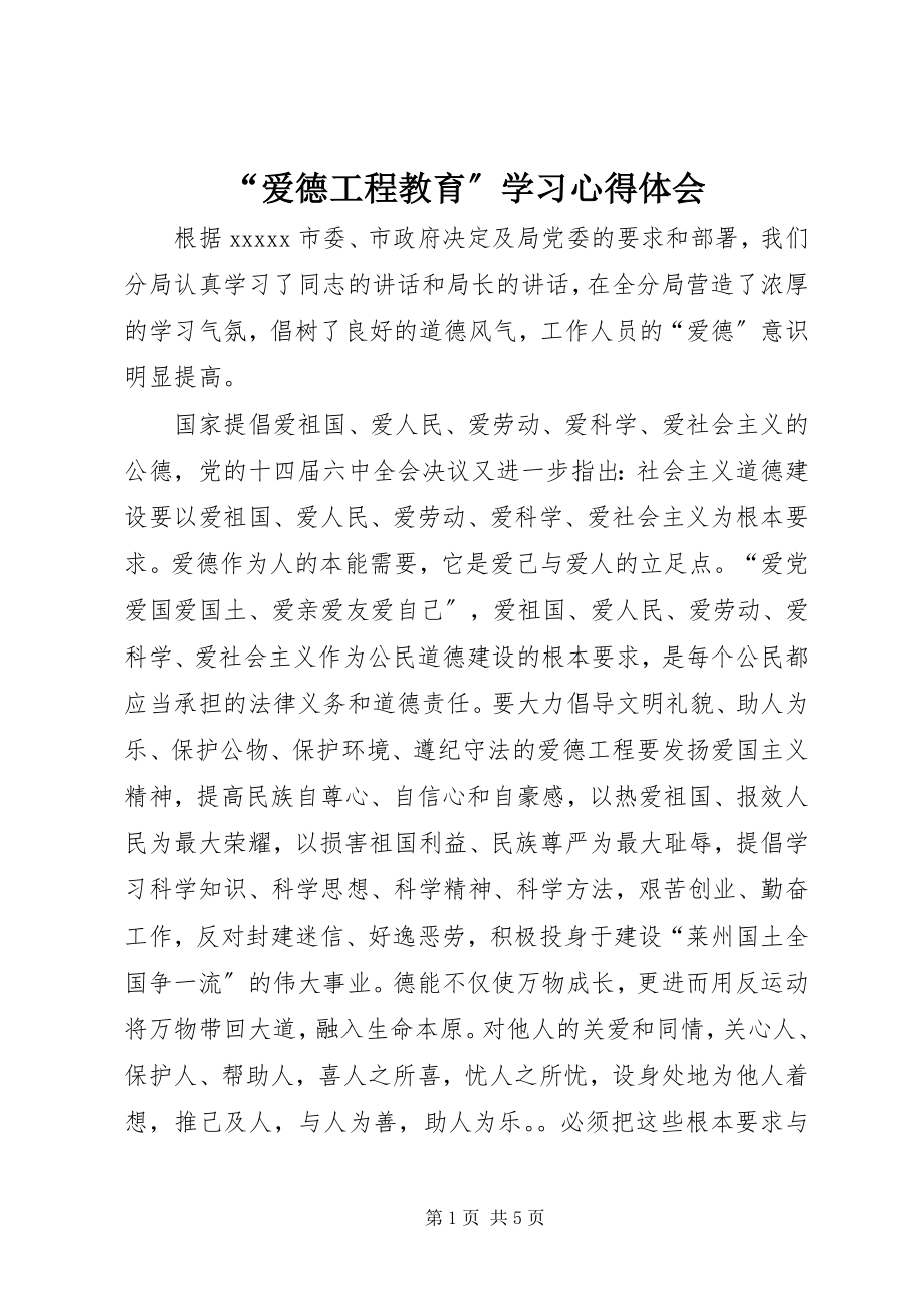 2023年爱德工程教育学习心得体会.docx_第1页