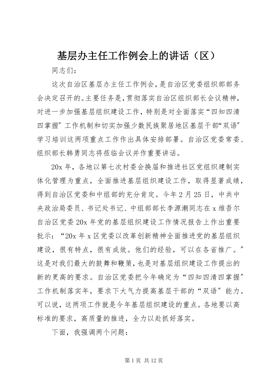 2023年基层办主任工作例会上的讲话（区）.docx_第1页