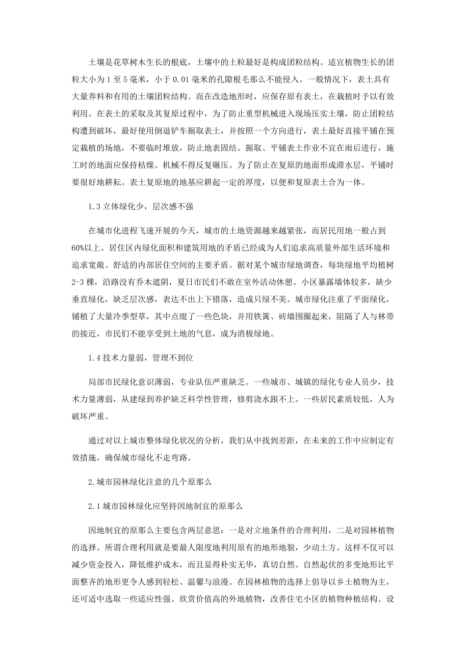 2023年浅析园林绿化施工注意事项.docx_第2页