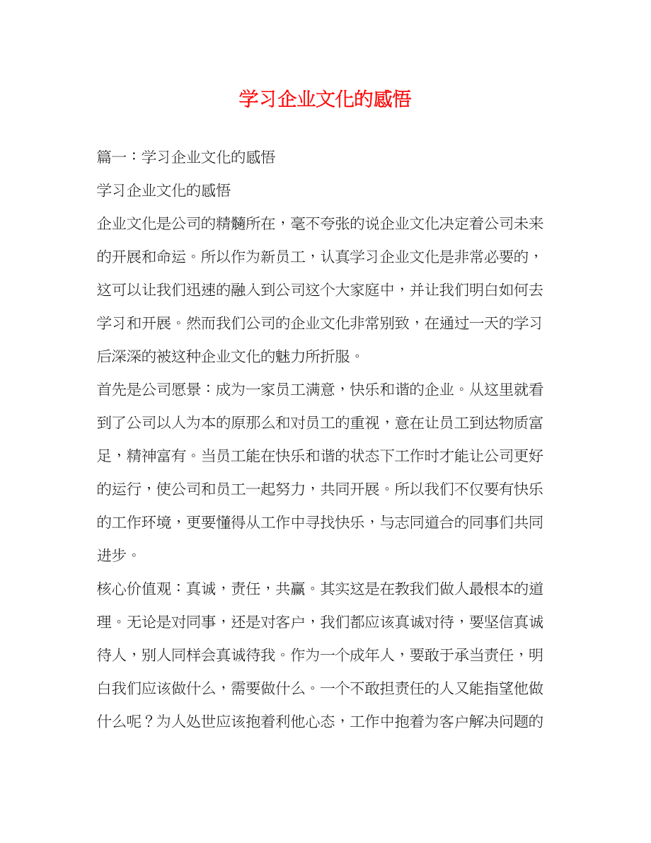 2023年学习企业文化的感悟.docx_第1页