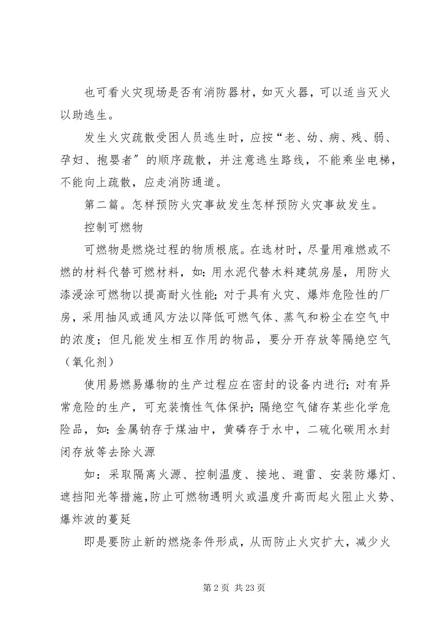 2023年怎样预防火灾发生及发生火灾时的紧急处理措施.docx_第2页