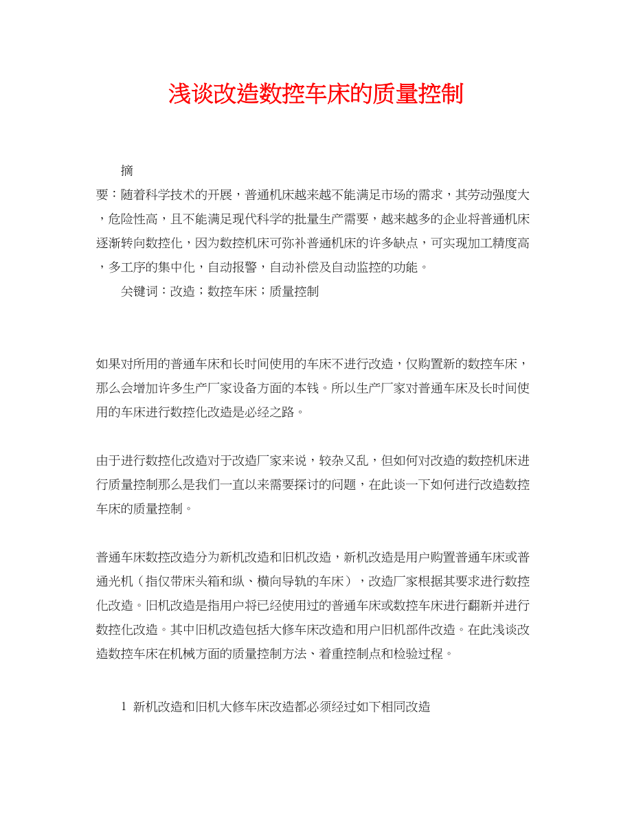 2023年《安全管理论文》之浅谈改造数控车床的质量控制.docx_第1页