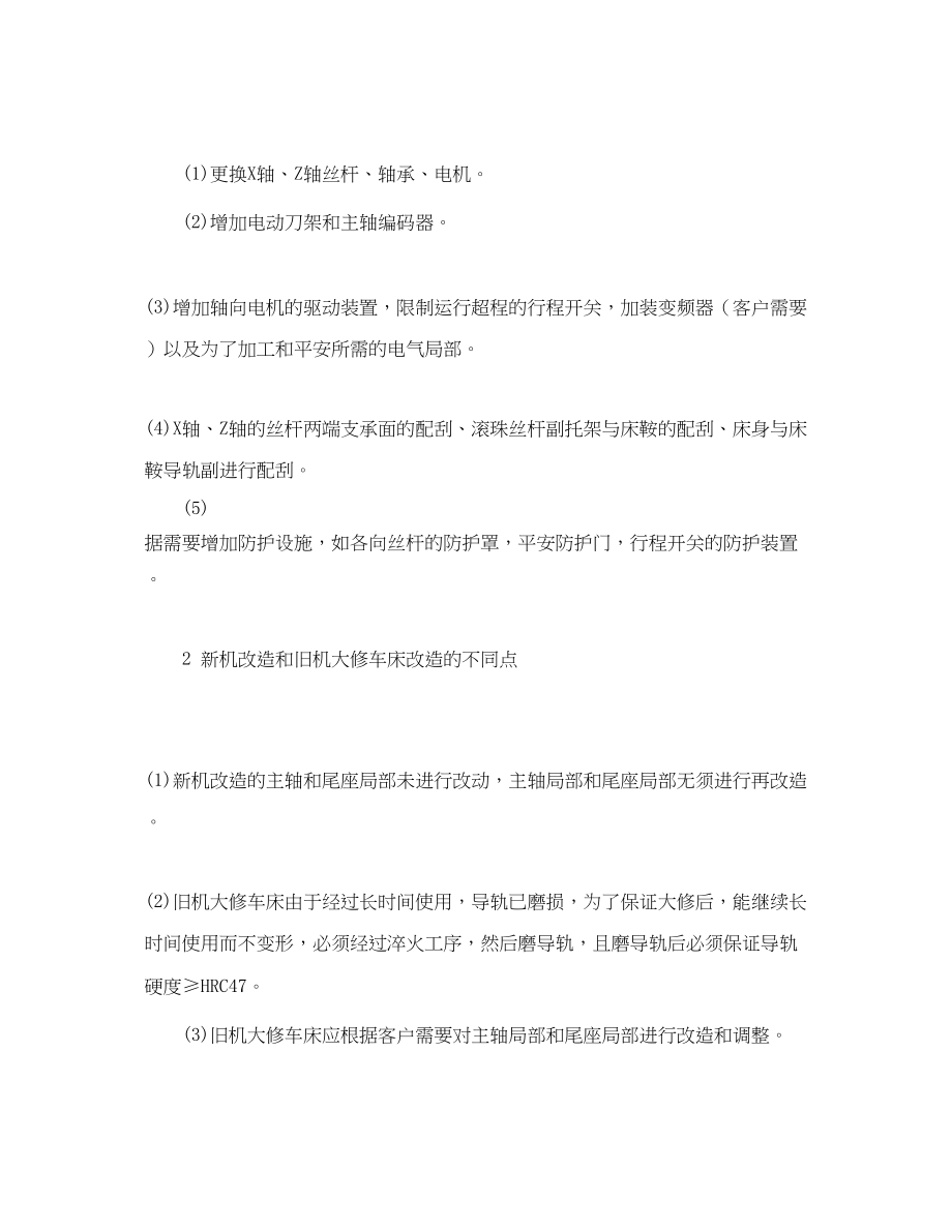 2023年《安全管理论文》之浅谈改造数控车床的质量控制.docx_第2页