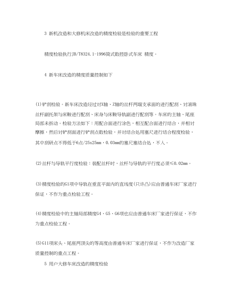 2023年《安全管理论文》之浅谈改造数控车床的质量控制.docx_第3页