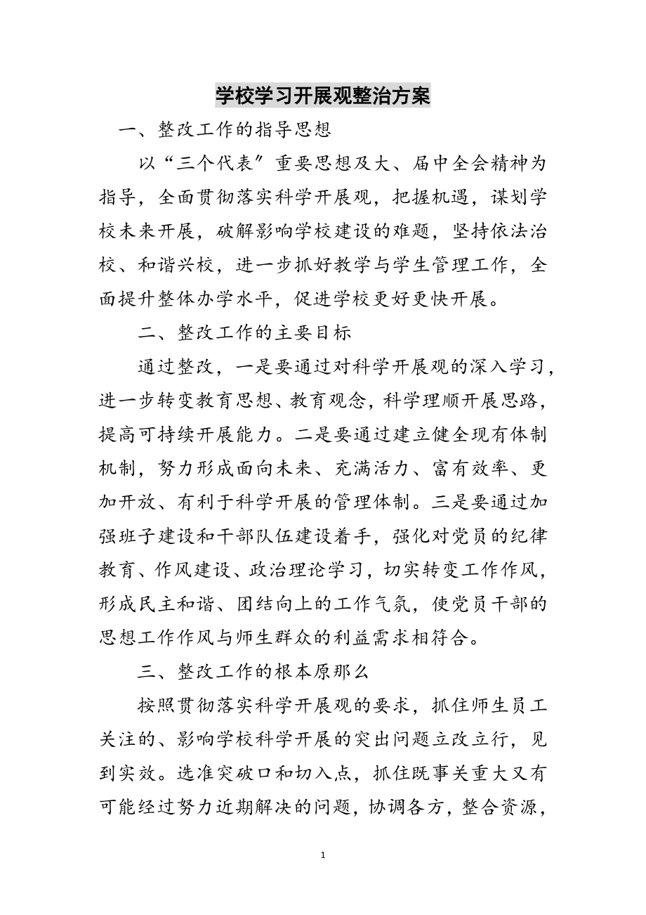 2023年学校学习发展观整治方案范文.doc_第1页