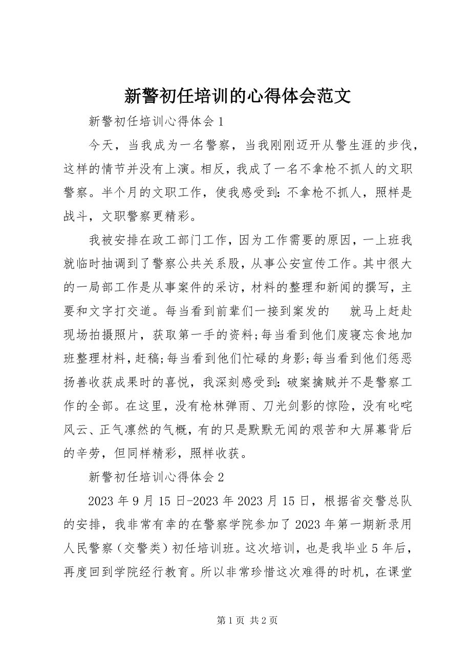 2023年新警初任培训的心得体会.docx_第1页