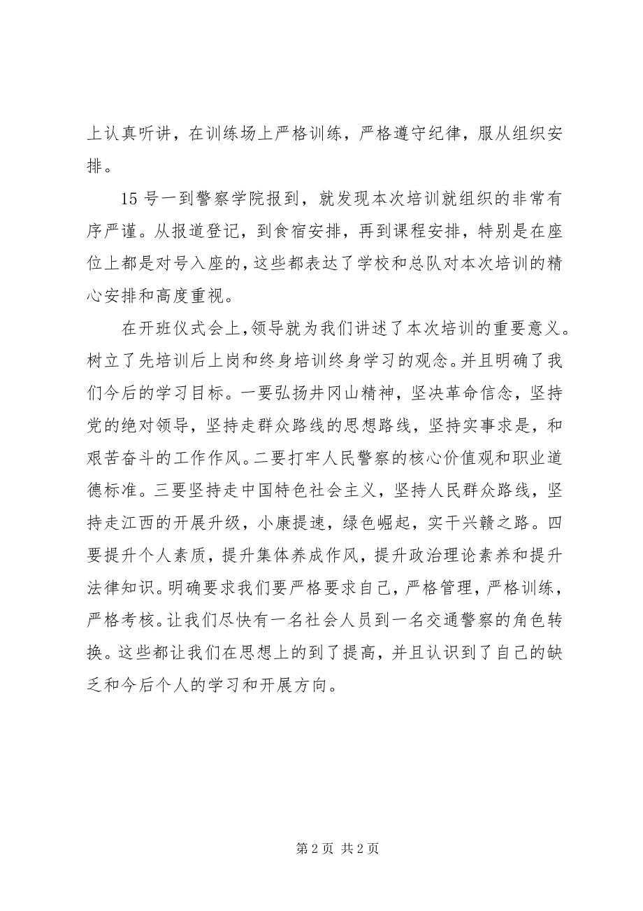 2023年新警初任培训的心得体会.docx_第2页