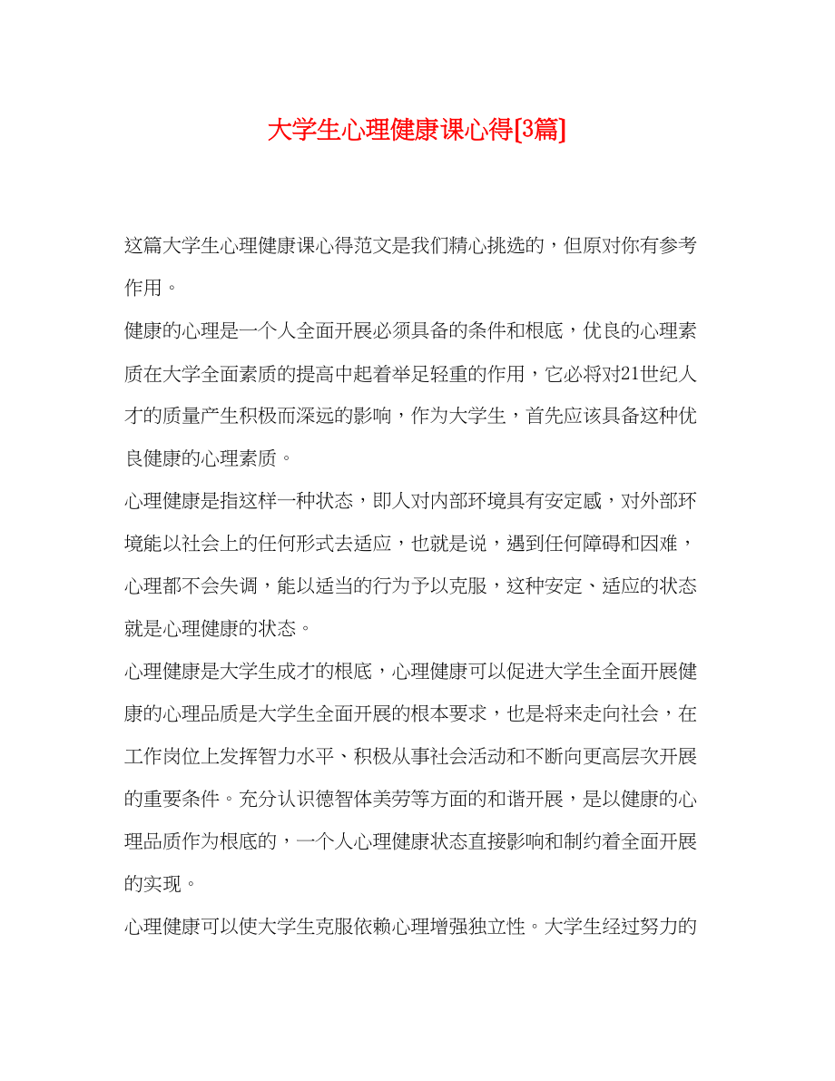 2023年大学生心理健康课心得（3篇）.docx_第1页